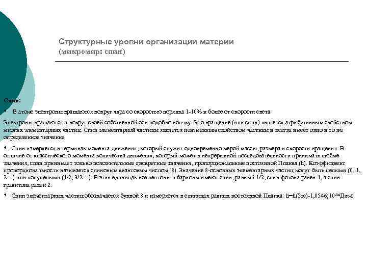 Структурные уровни организации материи (микромир: спин) Спин: * В атоме электроны вращаются вокруг ядра