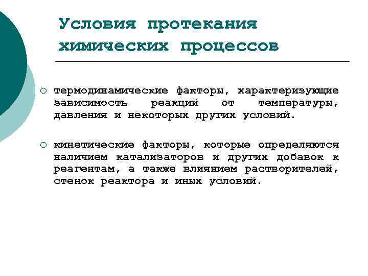Условия протекания химических процессов ¡ термодинамические факторы, характеризующие зависимость реакций от температуры, давления и
