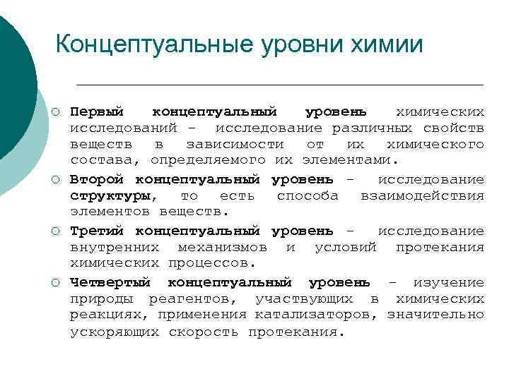 Концептуальные уровни химии ¡ ¡ Первый концептуальный уровень химических исследований - исследование различных свойств