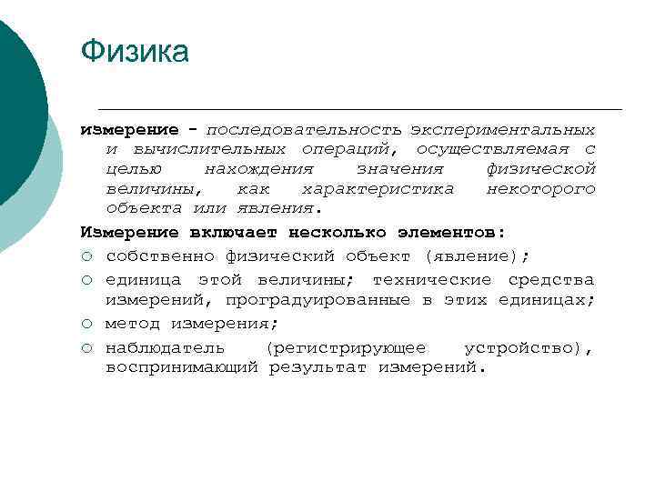 Физика измерение - последовательность экспериментальных и вычислительных операций, осуществляемая с целью нахождения значения физической
