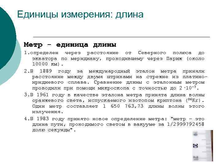 Единицы измерения: длина Метр - единица длины 1. определен через расстояние от Северного полюса