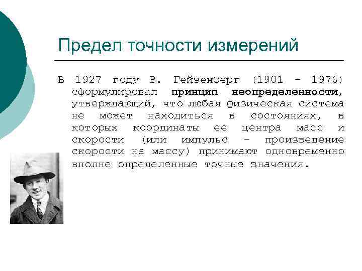 Предел точности измерений В 1927 году В. Гейзенберг (1901 – 1976) сформулировал принцип неопределенности,