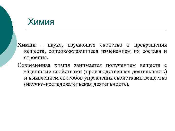 Химия – наука, изучающая свойства и превращения веществ, сопровождающиеся изменением их состава и строения.