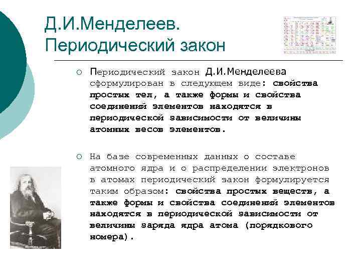Д. И. Менделеев. Периодический закон ¡ Периодический закон Д. И. Менделеева сформулирован в следующем