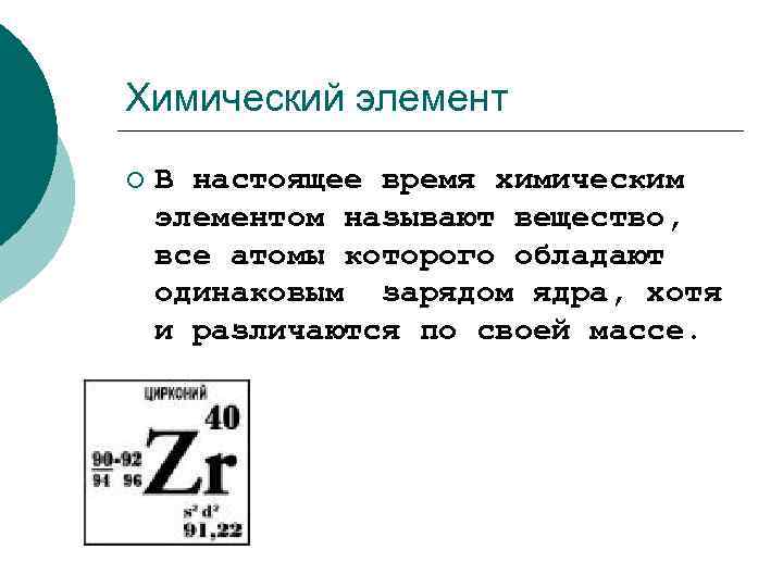 Химический элемент ¡ В настоящее время химическим элементом называют вещество, все атомы которого обладают