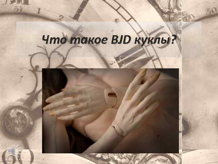 Что такое BJD куклы? 