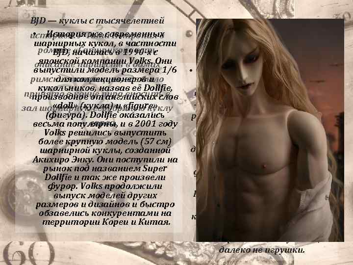 BJD — куклы с тысячелетней • История же современных историей. У Тита Петрония в