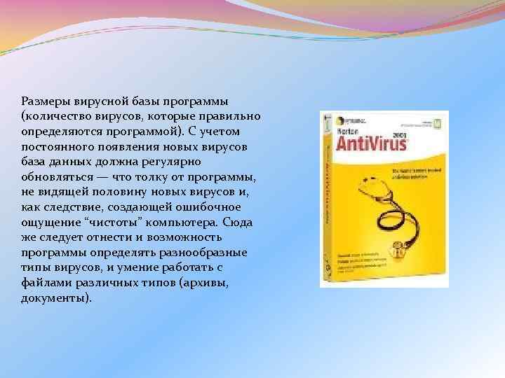 Размеры вирусной базы программы (количество вирусов, которые правильно определяются программой). С учетом постоянного появления