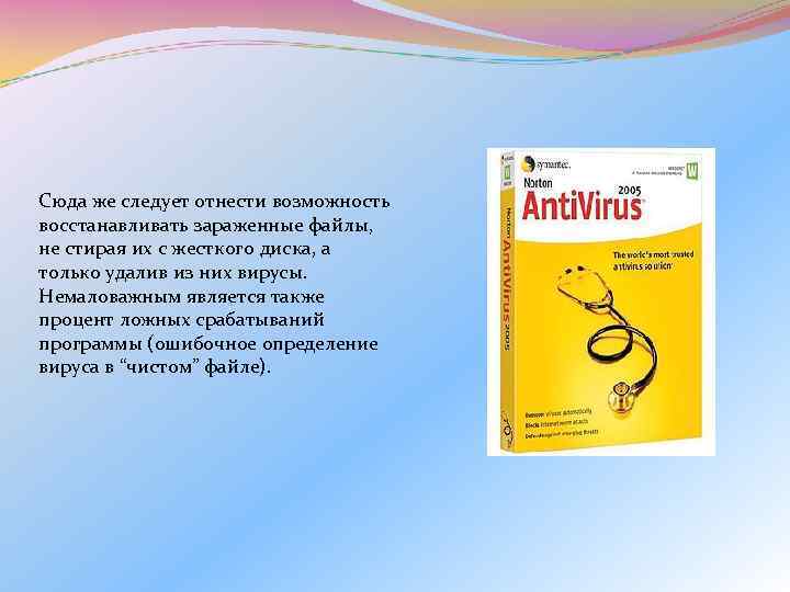 Сюда же следует отнести возможность восстанавливать зараженные файлы, не стирая их с жесткого диска,