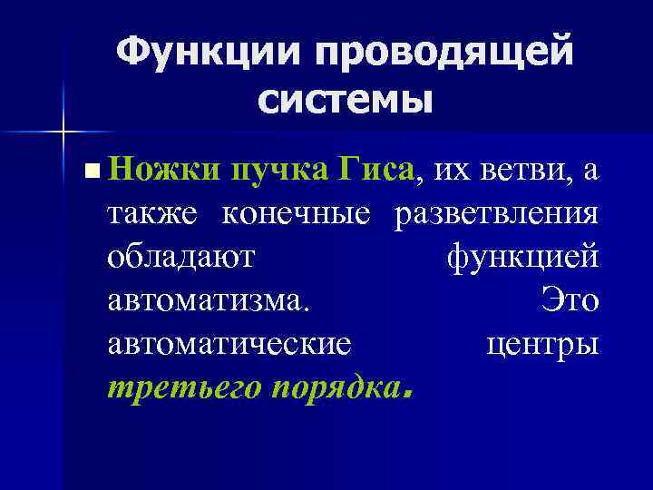 Функции проводящей системы n Ножки пучка Гиса, их ветви, а также конечные разветвления обладают