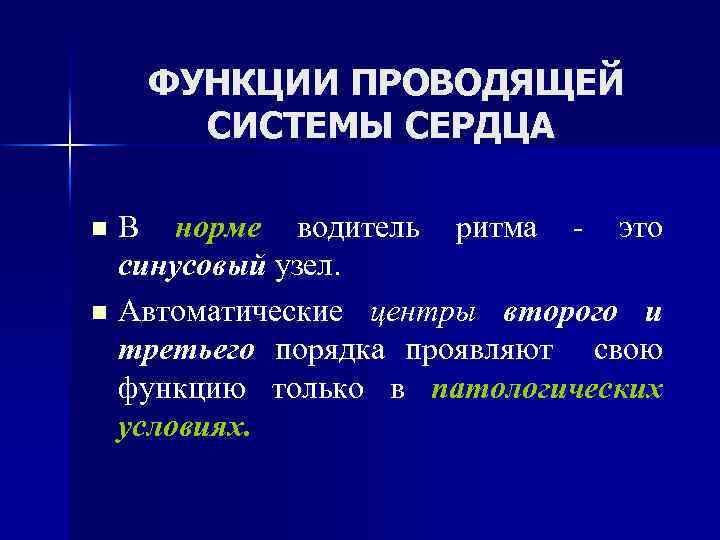 ФУНКЦИИ ПРОВОДЯЩЕЙ СИСТЕМЫ СЕРДЦА В норме водитель ритма - это синусовый узел. n Автоматические