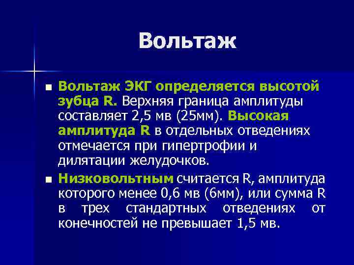 Вольтаж n n Вольтаж ЭКГ определяется высотой зубца R. Верхняя граница амплитуды составляет 2,