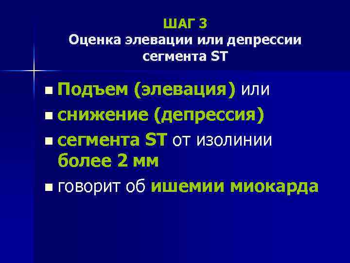 ШАГ 3 Оценка элевации или депрессии сегмента ST n Подъем (элевация) или n снижение