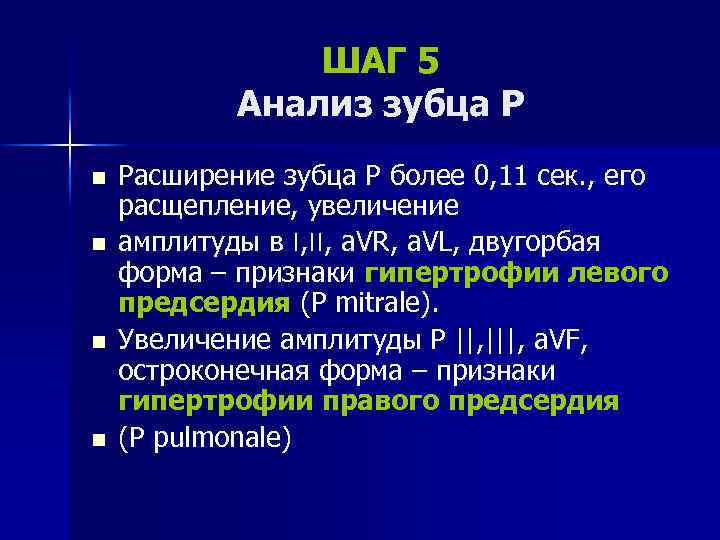 ШАГ 5 Анализ зубца Р n n Расширение зубца Р более 0, 11 сек.