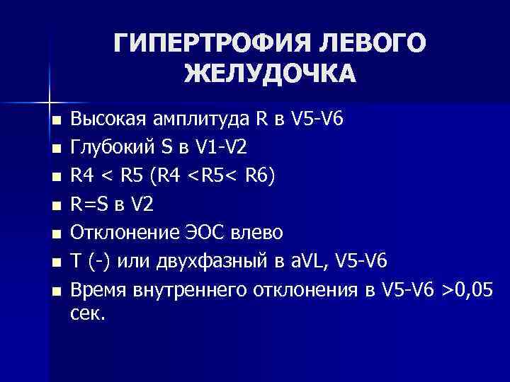 ГИПЕРТРОФИЯ ЛЕВОГО ЖЕЛУДОЧКА n n n n Высокая амплитуда R в V 5 -V