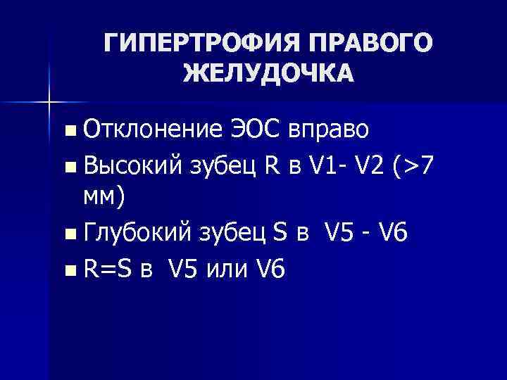 ГИПЕРТРОФИЯ ПРАВОГО ЖЕЛУДОЧКА n Отклонение ЭОС вправо n Высокий зубец R в V 1