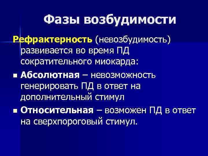 Фазы возбудимости Рефрактерность (невозбудимость) развивается во время ПД сократительного миокарда: n Абсолютная – невозможность