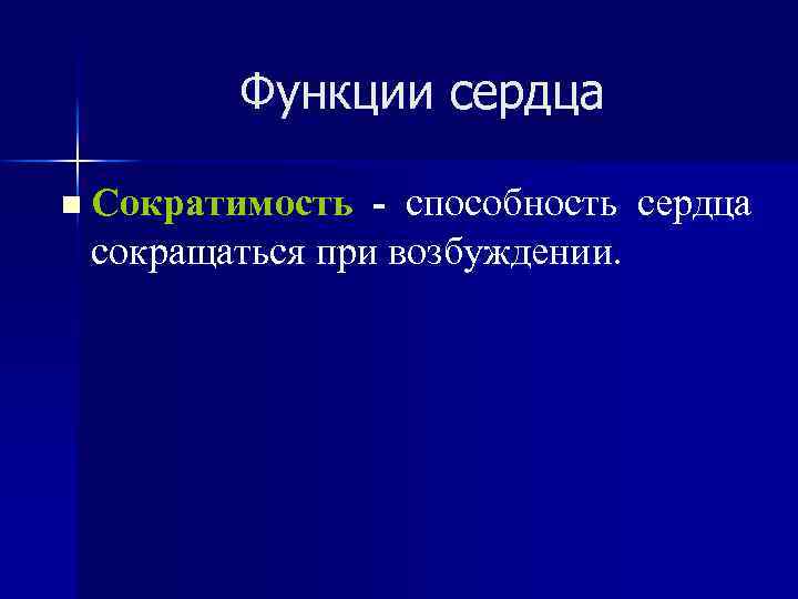 Функции сердца n Сократимость - способность сердца сокращаться при возбуждении. 
