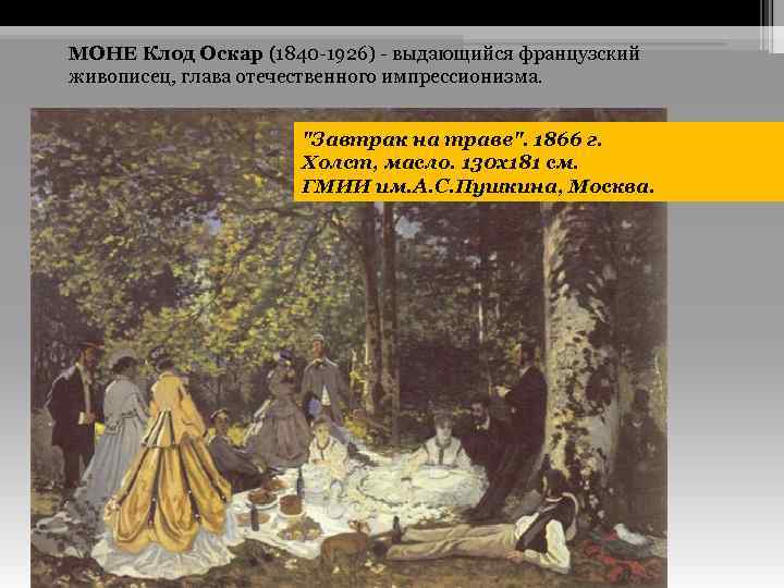 МОНЕ Клод Оскар (1840 -1926) - выдающийся французский живописец, глава отечественного импрессионизма. 