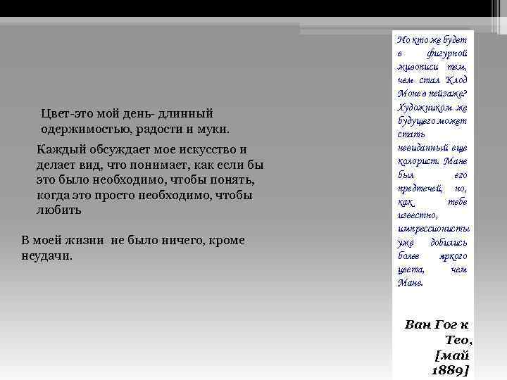 Цвет-это мой день- длинный одержимостью, радости и муки. Каждый обсуждает мое искусство и делает