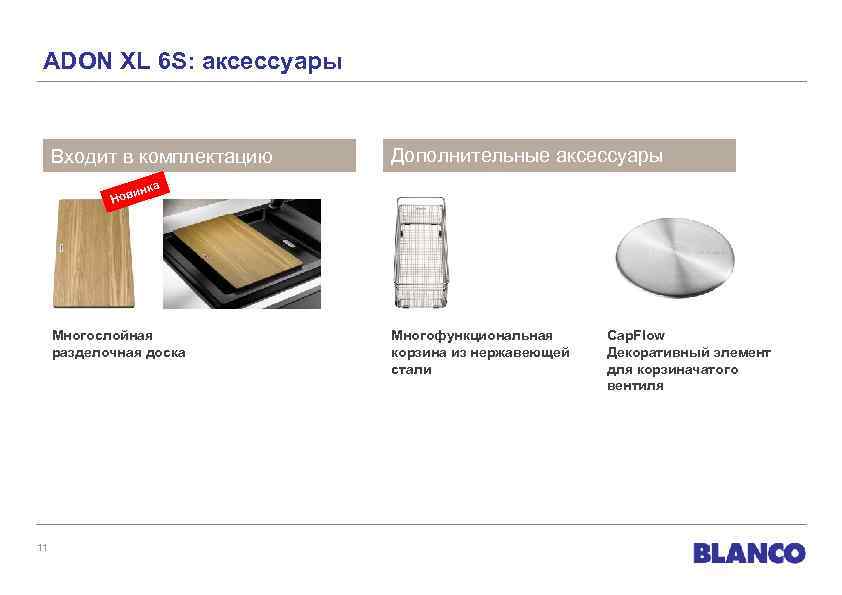 ADON XL 6 S: аксессуары Входит в комплектацию Дополнительные аксессуары нка ови Н Многослойная