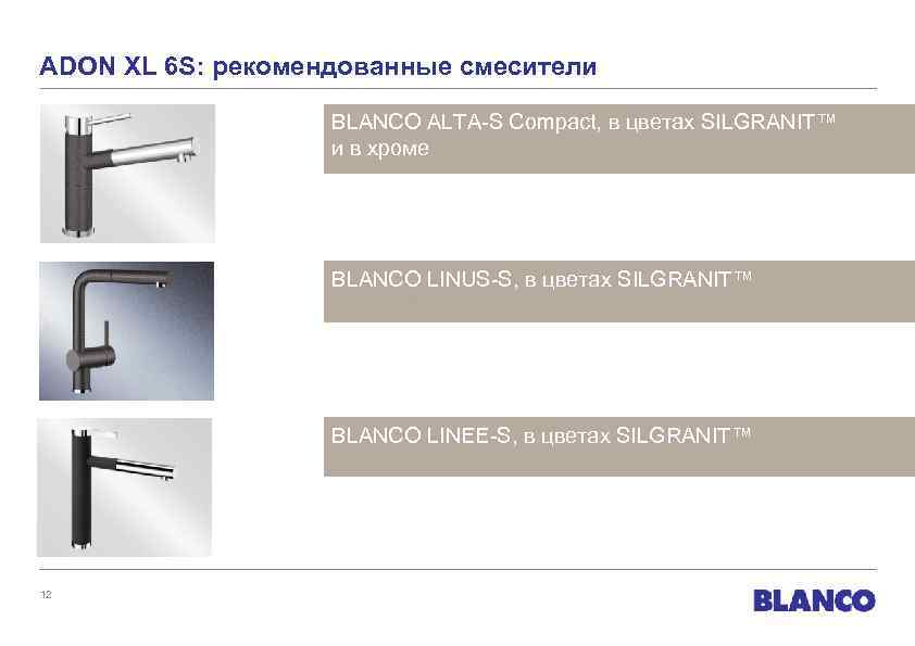 ADON XL 6 S: рекомендованные смесители BLANCO ALTA-S Compact, в цветах SILGRANIT™ и в