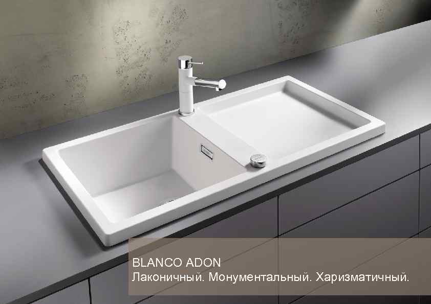 2 27. 08. 2013 BLANCO ADON Лаконичный. Монументальный. Харизматичный. BLANCO KITCHEN TECHNOLOGY / AWO