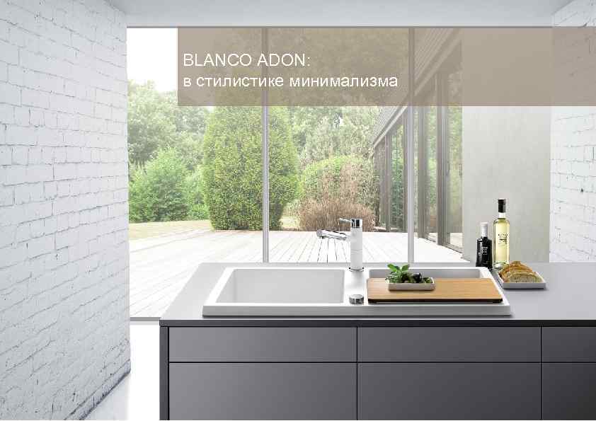 BLANCO ADON: в стилистике минимализма 3 27. 08. 2013 BLANCO KITCHEN TECHNOLOGY / AWO