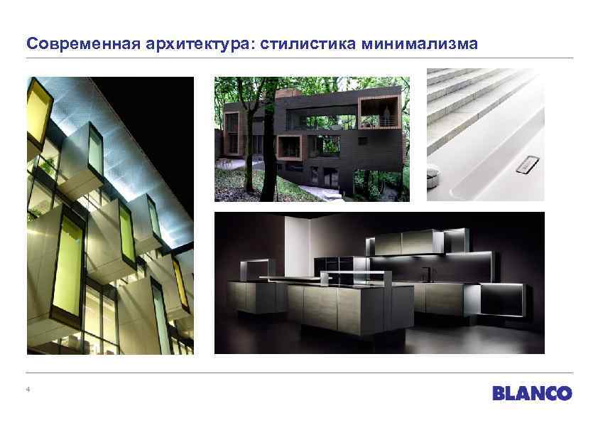 Современная архитектура: стилистика минимализма 4 