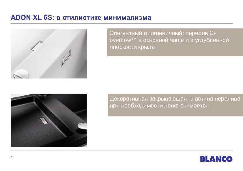 ADON XL 6 S: в стилистике минимализма Элегантный и гигиеничный: перелив Coverflow™ в основной