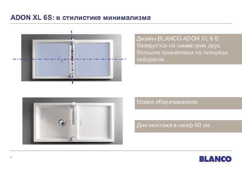 ADON XL 6 S: в стилистике минимализма Дизайн BLANCO ADON XL 6 S базируется