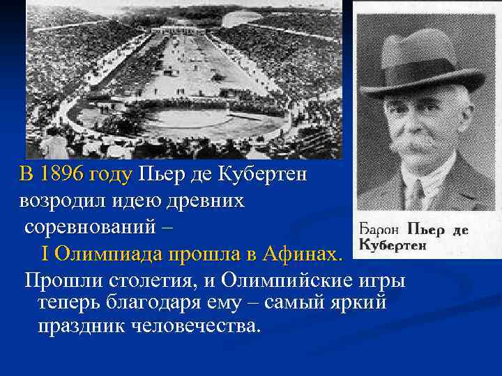 В 1896 году Пьер де Кубертен возродил идею древних соревнований – I Олимпиада прошла
