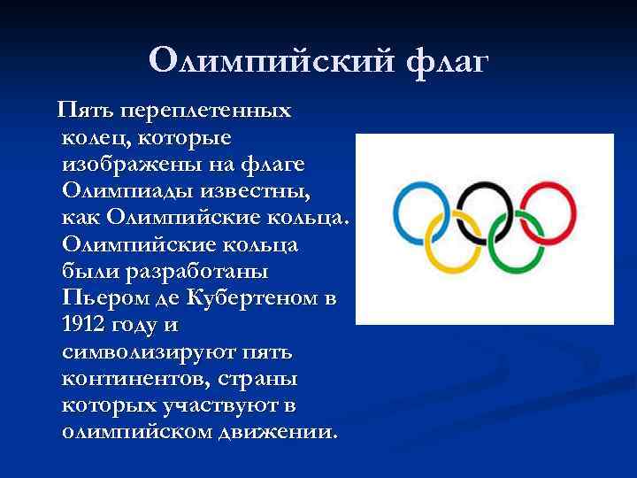 Олимпийский флаг Пять переплетенных колец, которые изображены на флаге Олимпиады известны, как Олимпийские кольца