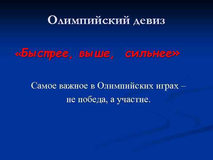 Олимпийский девиз «Быстрее, выше, сильнее» Самое важное в Олимпийских играх – не победа, а