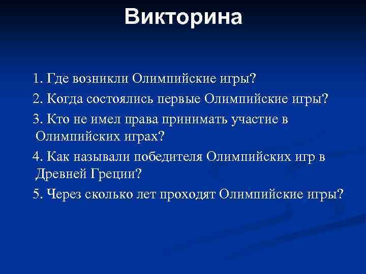 Викторина 1. Где возникли Олимпийские игры? 2. Когда состоялись первые Олимпийские игры? 3. Кто