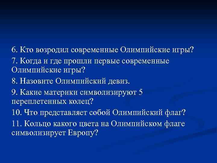 6. Кто возродил современные Олимпийские игры? 7. Когда и где прошли первые современные Олимпийские
