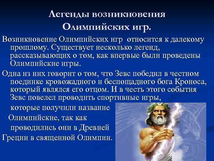 Существует много легенд. Миф о Олимпийских играх. Легенды и мифы возникновения Олимпийских игр. Миф о зарождении Олимпийских игр. Мифы о появлении Олимпийских игр.