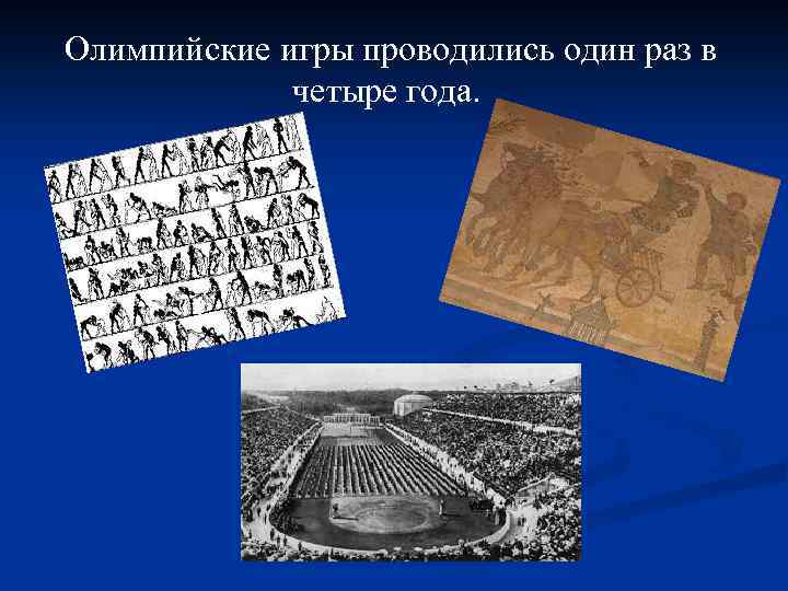 Олимпийские игры проводились один раз в четыре года. 