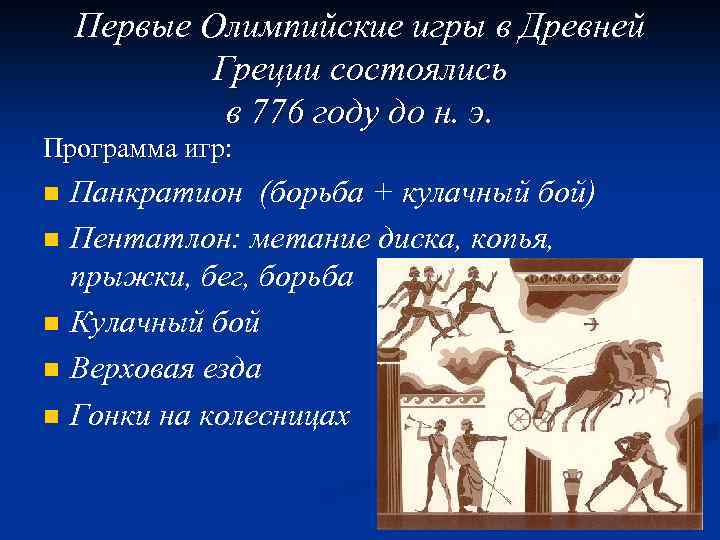 Первые Олимпийские игры в Древней Греции состоялись в 776 году до н. э. Программа