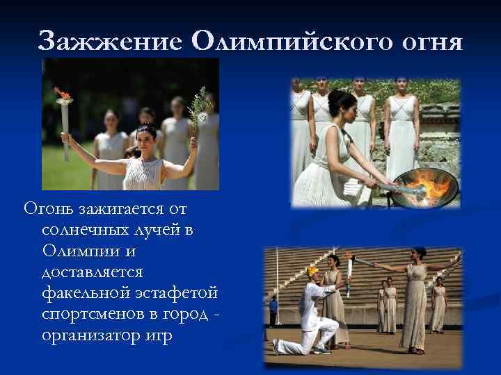 Зажжение Олимпийского огня Огонь зажигается от солнечных лучей в Олимпии и доставляется факельной эстафетой
