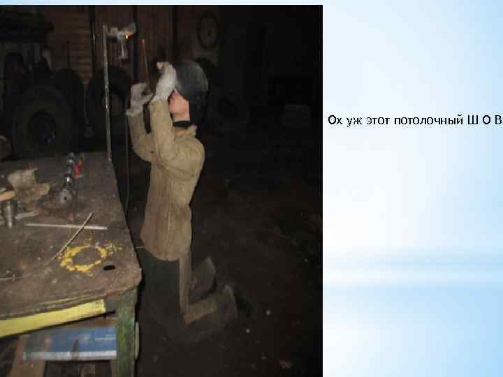 Ох уж этот потолочный Ш О В 