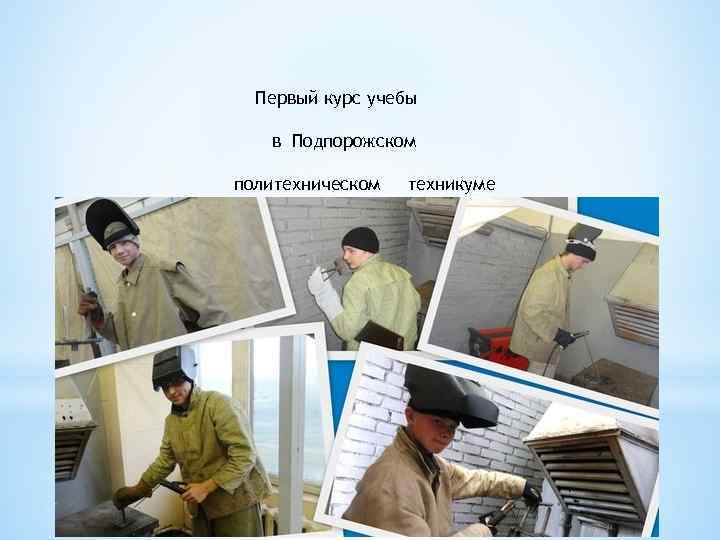 Первый курс учебы в Подпорожском политехническом техникуме 