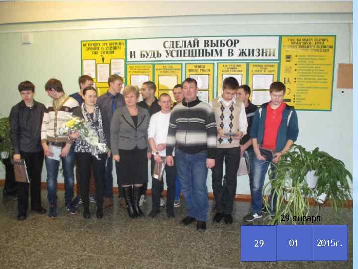 29 января 29 01 2015 г. 