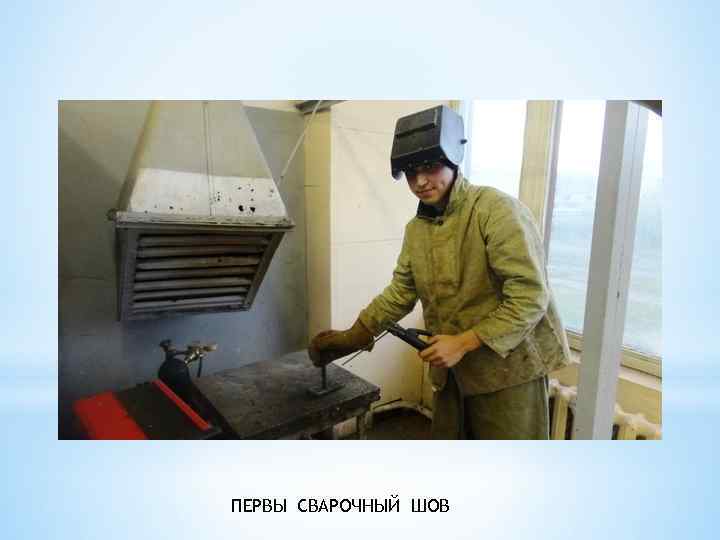 ПЕРВЫ СВАРОЧНЫЙ ШОВ 