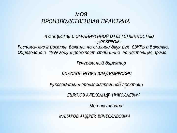 МОЯ ПРОИЗВОДСТВЕННАЯ ПРАКТИКА В ОБЩЕСТВЕ С ОГРАНИЧЕННОЙ ОТВЕТСТВЕННОСТЬЮ «ДРЕВПРОМ» Расположено в поселке Важины на