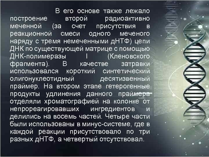  В его основе также лежало построение второй радиоактивно меченной (за счет присутствия в