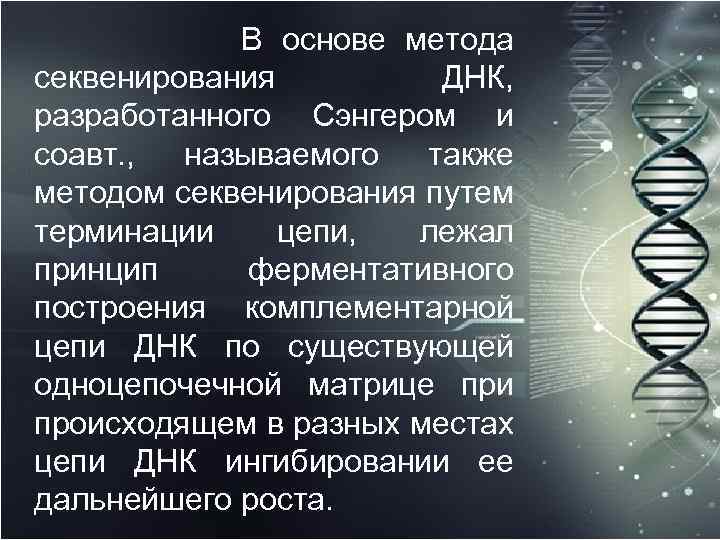  В основе метода секвенирования ДНК, разработанного Сэнгером и соавт. , называемого также методом