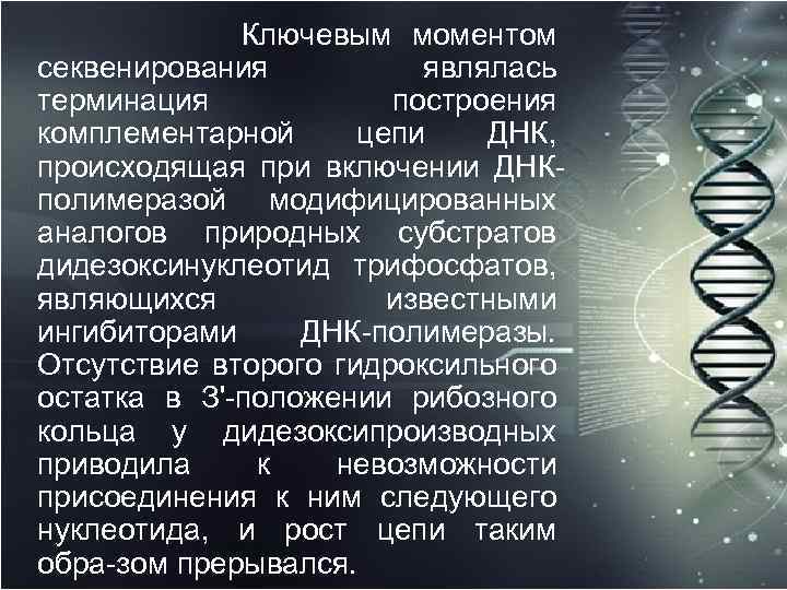  Ключевым моментом секвенирования являлась терминация построения комплементарной цепи ДНК, происходящая при включении ДНК