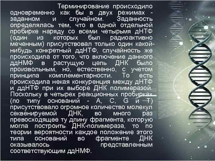 Терминирование происходило одновременно как бы в двух режимах заданном и случайном. Заданность определялась тем,