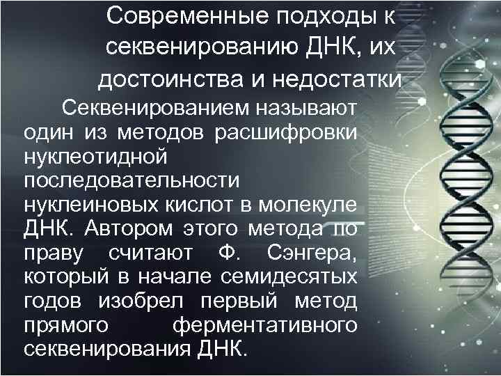 Современные подходы к секвенированию ДНК, их достоинства и недостатки Секвенированием называют один из методов